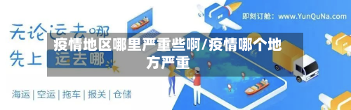 疫情地区哪里严重些啊/疫情哪个地方严重