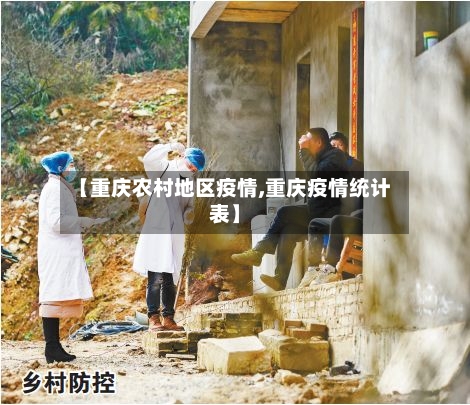 【重庆农村地区疫情,重庆疫情统计表】