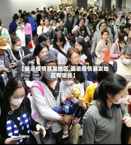 【最近疫情暴发地区,最近疫情暴发地区有哪些】