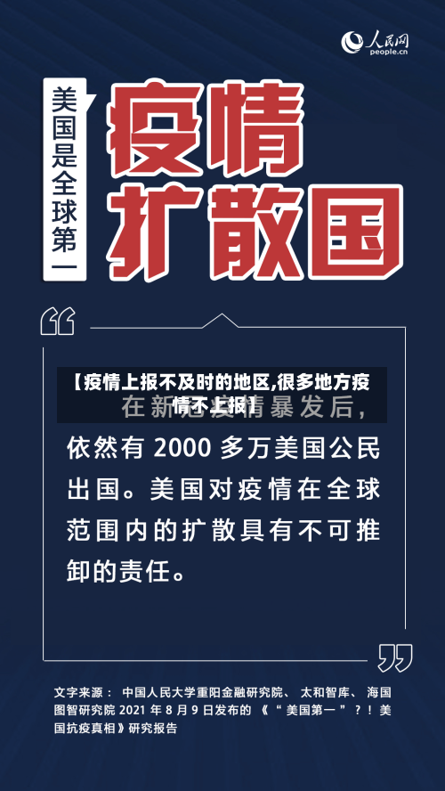 【疫情上报不及时的地区,很多地方疫情不上报】