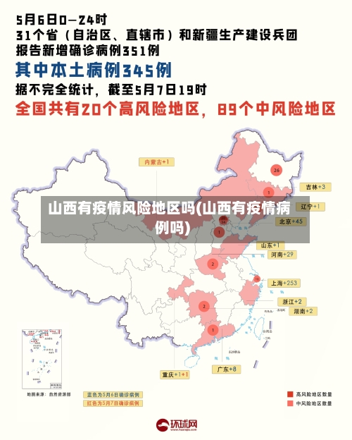 山西有疫情风险地区吗(山西有疫情病例吗)