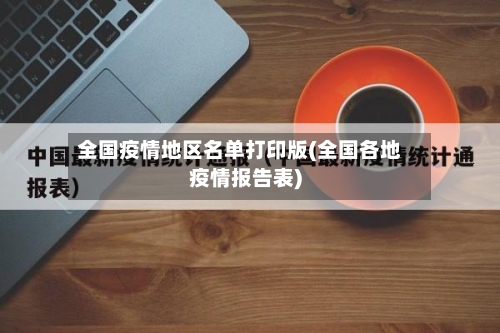 全国疫情地区名单打印版(全国各地疫情报告表)-第2张图片