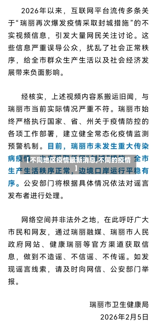 【不同地区疫情最新消息,不同的疫情】