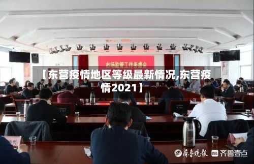 【东营疫情地区等级最新情况,东营疫情2021】-第3张图片