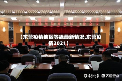【东营疫情地区等级最新情况,东营疫情2021】-第2张图片