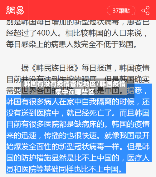 韩国有没有疫情管控地区/韩国疫情集中在哪些区-第2张图片