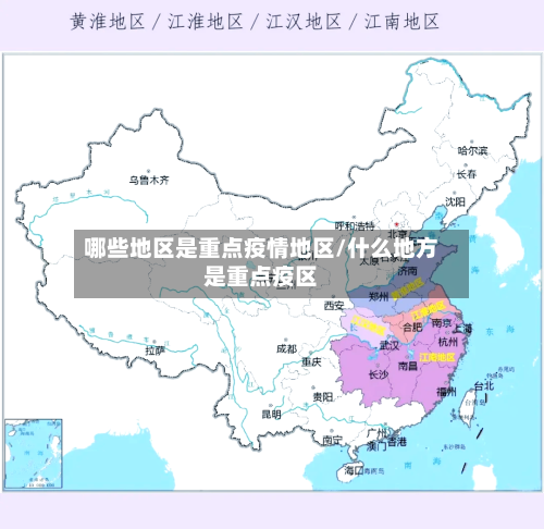 哪些地区是重点疫情地区/什么地方是重点疫区