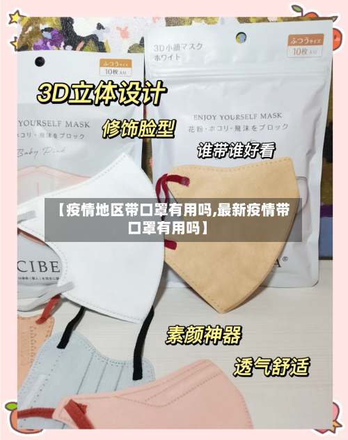 【疫情地区带口罩有用吗,最新疫情带口罩有用吗】