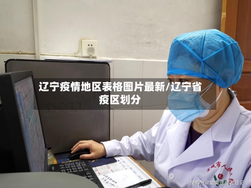 辽宁疫情地区表格图片最新/辽宁省疫区划分