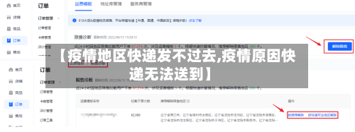 【疫情地区快递发不过去,疫情原因快递无法送到】-第3张图片
