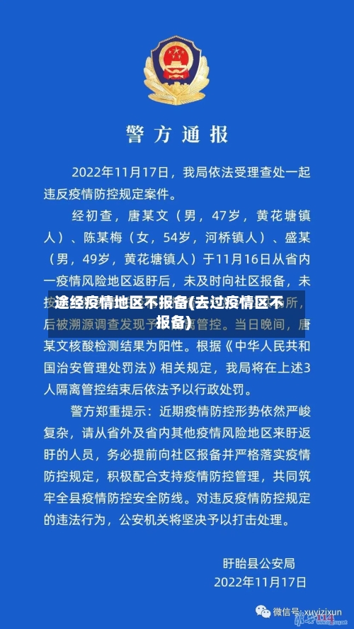 途经疫情地区不报备(去过疫情区不报备)