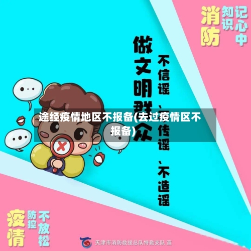 途经疫情地区不报备(去过疫情区不报备)-第2张图片