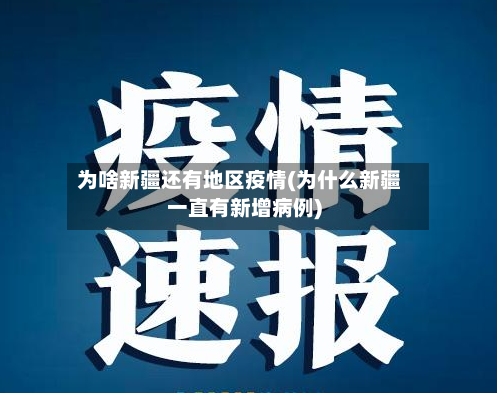 为啥新疆还有地区疫情(为什么新疆一直有新增病例)