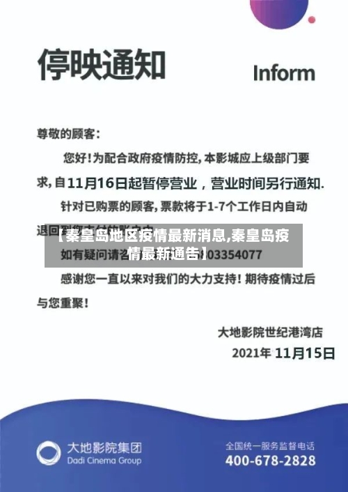 【秦皇岛地区疫情最新消息,秦皇岛疫情最新通告】-第2张图片