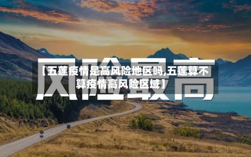 【五莲疫情是高风险地区吗,五莲算不算疫情高风险区域】