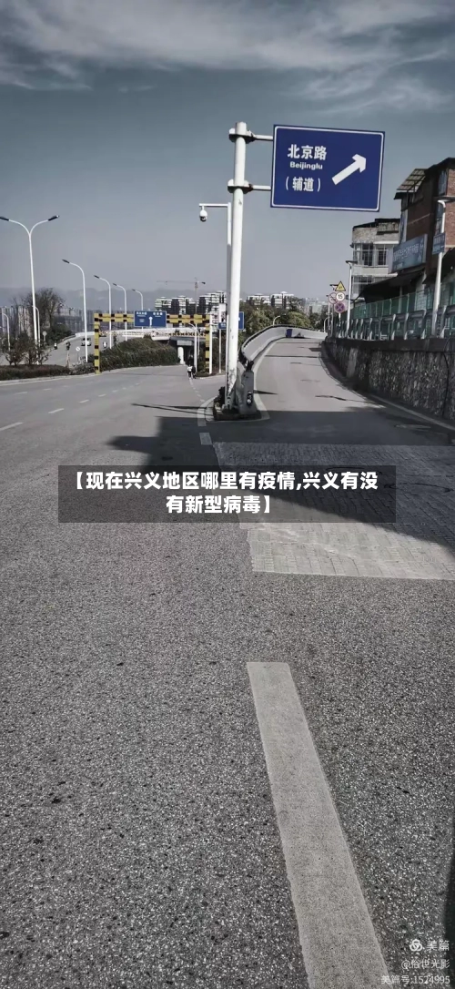 【现在兴义地区哪里有疫情,兴义有没有新型病毒】