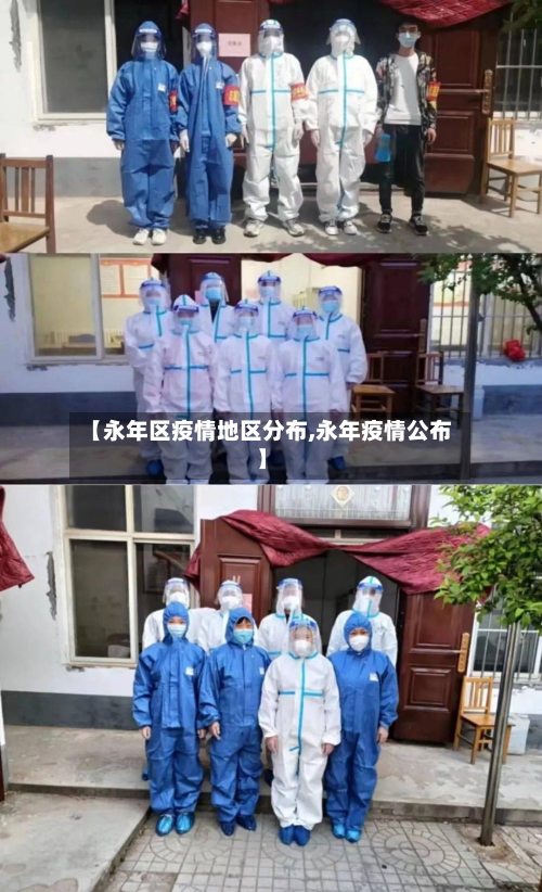 【永年区疫情地区分布,永年疫情公布】