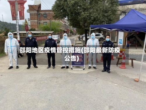 邵阳地区疫情管控措施(邵阳最新防疫公告)-第2张图片