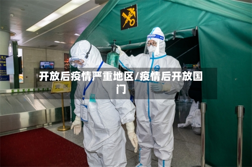 开放后疫情严重地区/疫情后开放国门
