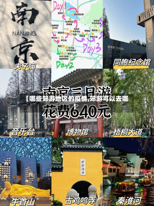 【哪些郊游地区的疫情,郊游可以去哪】