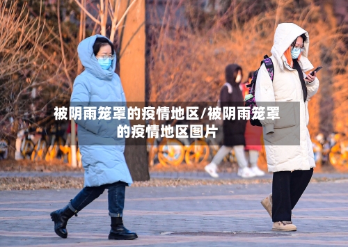 被阴雨笼罩的疫情地区/被阴雨笼罩的疫情地区图片-第2张图片