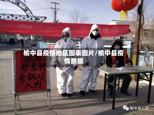 榆中县疫情地区图表图片/榆中县疫情数据-第2张图片