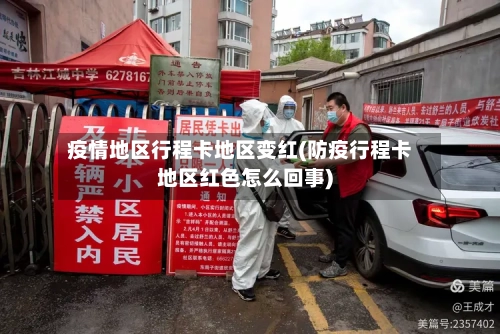 疫情地区行程卡地区变红(防疫行程卡地区红色怎么回事)