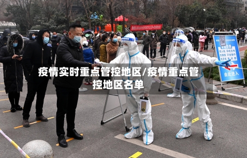 疫情实时重点管控地区/疫情重点管控地区名单
