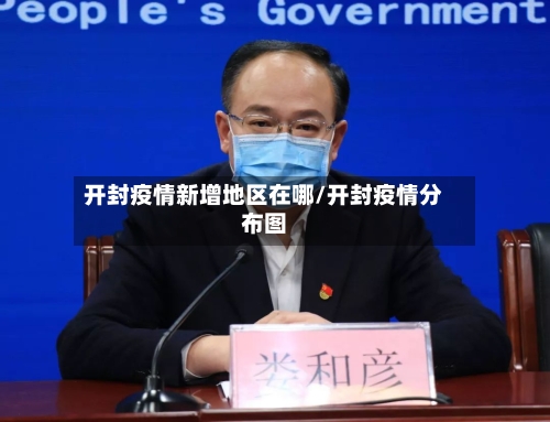 开封疫情新增地区在哪/开封疫情分布图-第3张图片