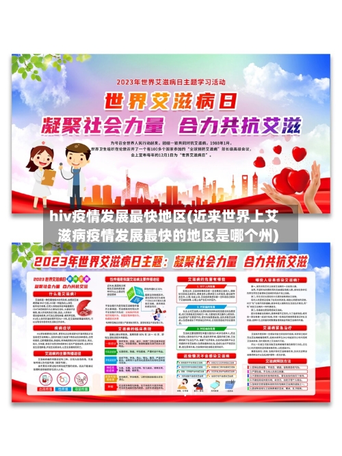 hiv疫情发展最快地区(近来世界上艾滋病疫情发展最快的地区是哪个州)