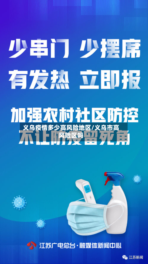 义乌疫情多少高风险地区/义乌市高风险区吗-第2张图片