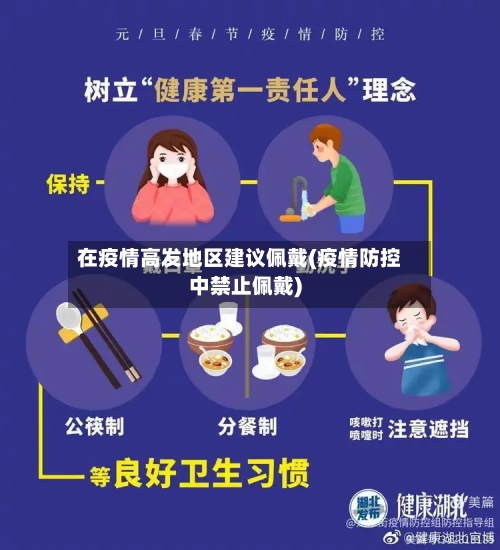 在疫情高发地区建议佩戴(疫情防控中禁止佩戴)-第3张图片