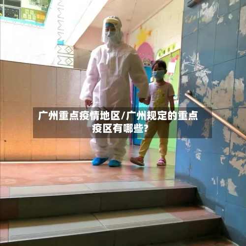 广州重点疫情地区/广州规定的重点疫区有哪些?-第2张图片