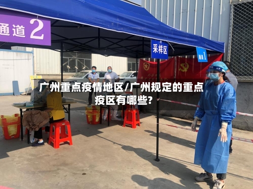 广州重点疫情地区/广州规定的重点疫区有哪些?