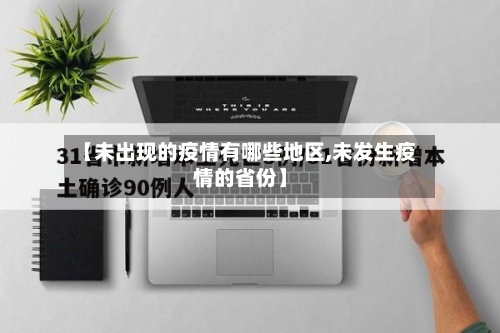 【未出现的疫情有哪些地区,未发生疫情的省份】