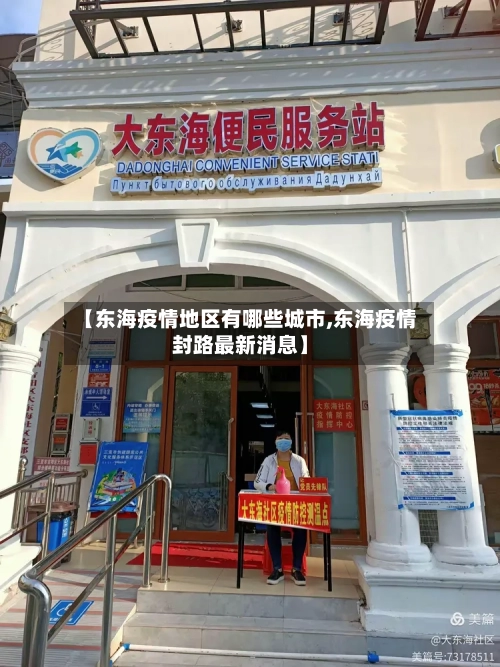 【东海疫情地区有哪些城市,东海疫情封路最新消息】-第2张图片