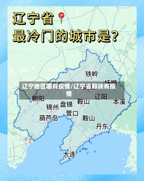 辽宁地区哪有疫情/辽宁省那块有疫情