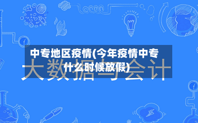 中专地区疫情(今年疫情中专什么时候放假)
