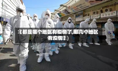 【都是哪个地区有疫情了,那几个地区有疫情】-第3张图片