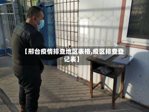 【邢台疫情排查地区表格,疫区排查登记表】