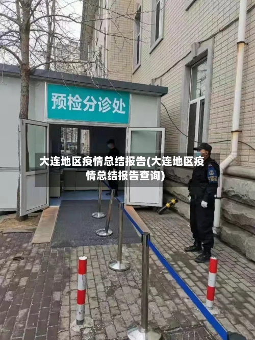 大连地区疫情总结报告(大连地区疫情总结报告查询)