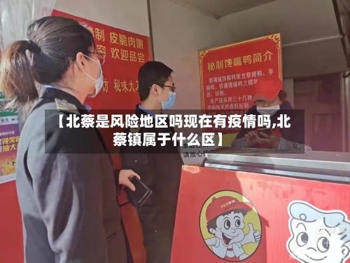 【北蔡是风险地区吗现在有疫情吗,北蔡镇属于什么区】-第2张图片