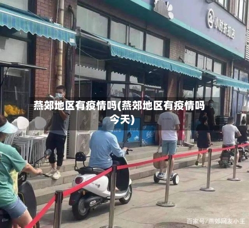 燕郊地区有疫情吗(燕郊地区有疫情吗今天)