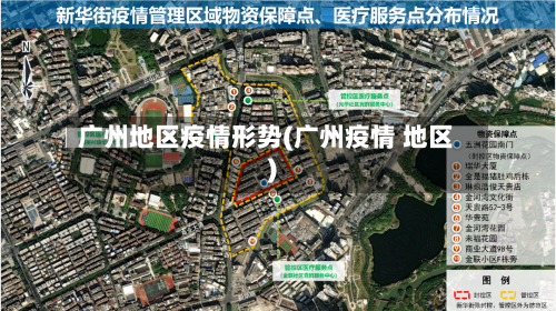 广州地区疫情形势(广州疫情 地区)
