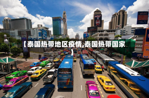 【泰国热带地区疫情,泰国热带国家】-第1张图片