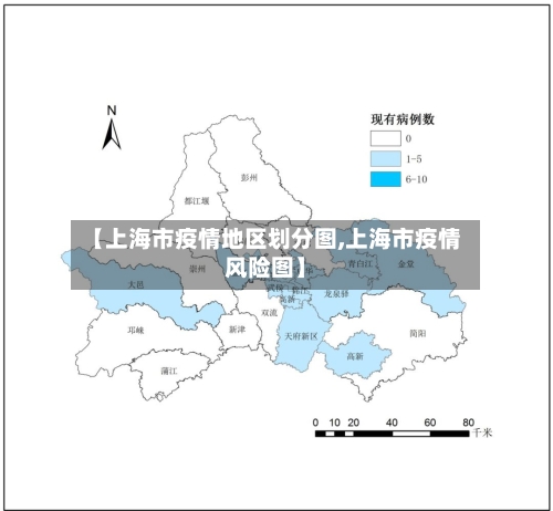 【上海市疫情地区划分图,上海市疫情风险图】-第2张图片