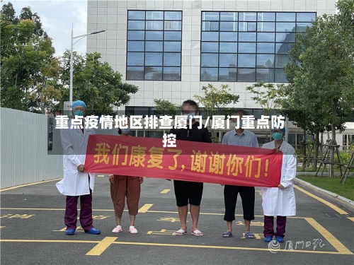 重点疫情地区排查厦门/厦门重点防控