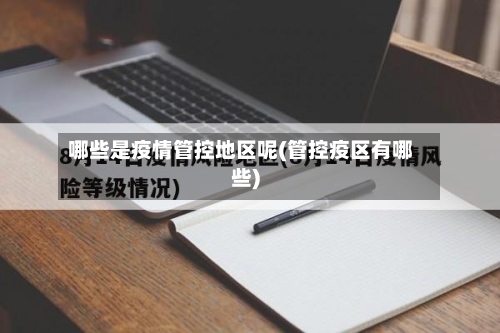 哪些是疫情管控地区呢(管控疫区有哪些)