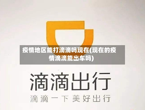 疫情地区能打滴滴吗现在(现在的疫情滴滴能出车吗)-第2张图片