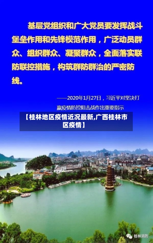 【桂林地区疫情近况最新,广西桂林市区疫情】-第2张图片